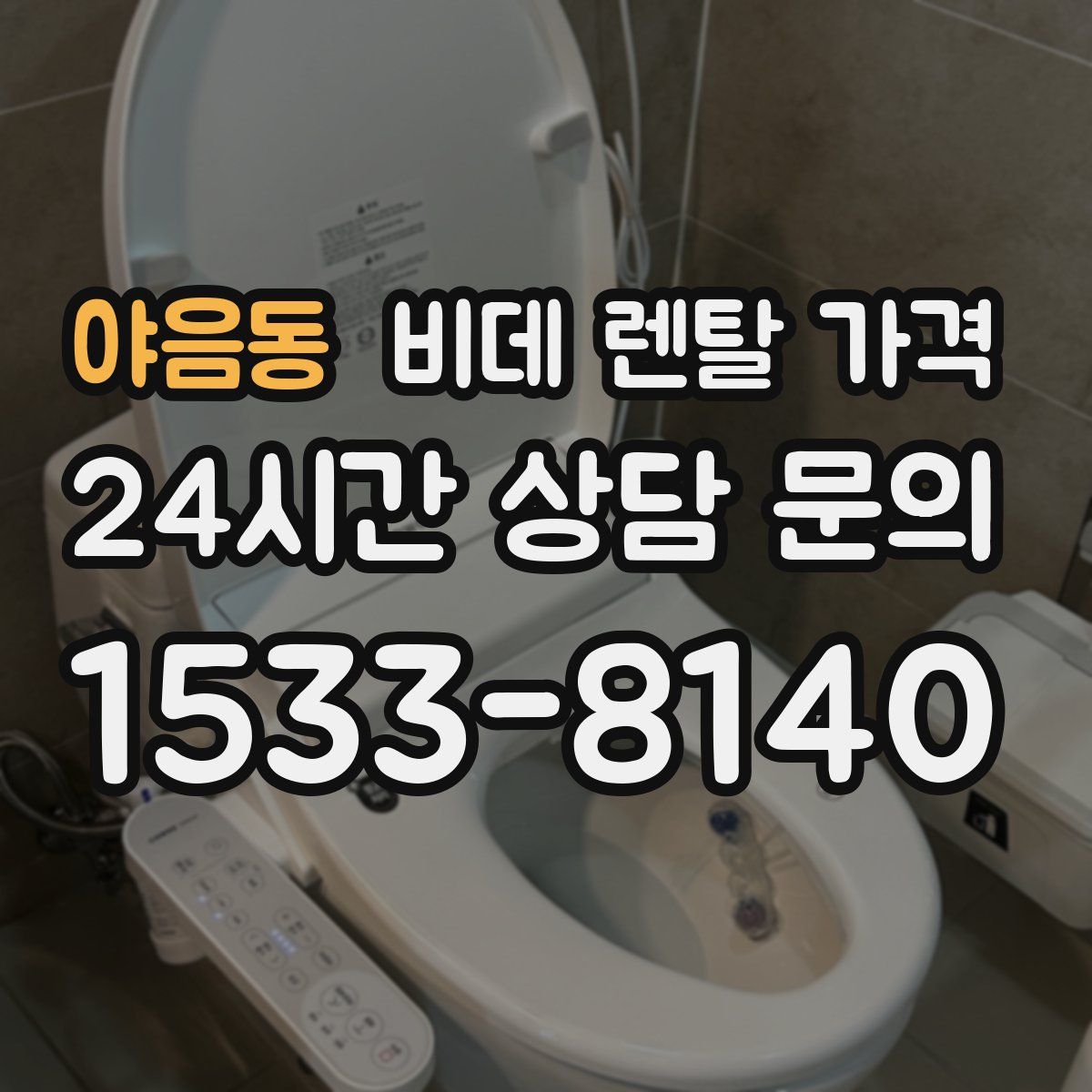 야음동 비데 렌탈 가격