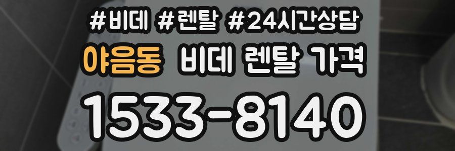 야음동 비데 렌탈 가격