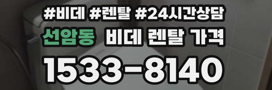 선암동 비데 렌탈 가격
