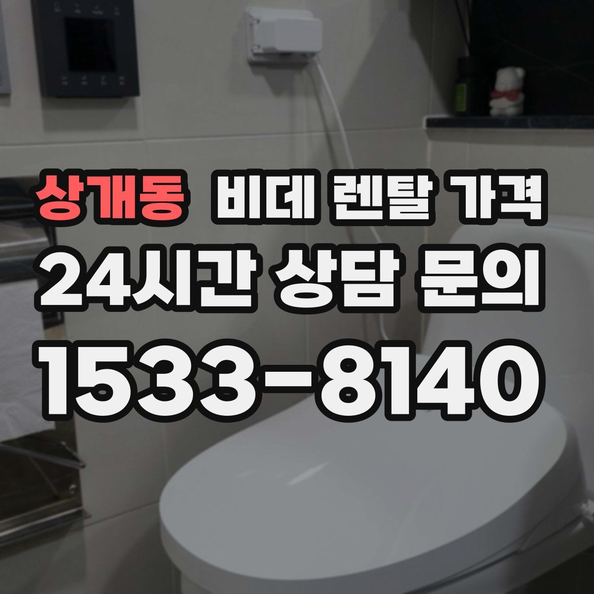상개동 비데 렌탈 가격