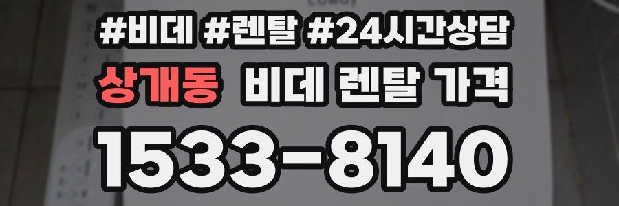 상개동 비데 렌탈 가격