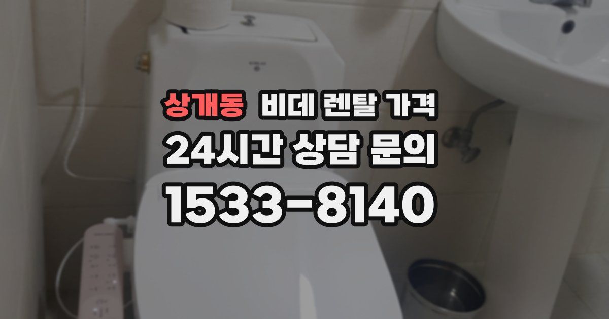 상개동 비데 렌탈 가격