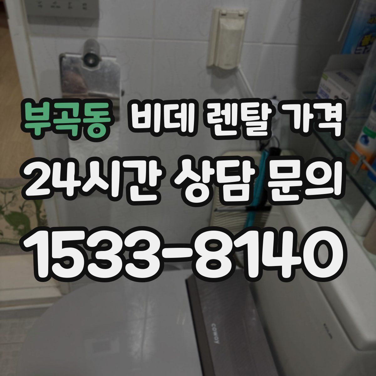 부곡동 비데 렌탈 가격