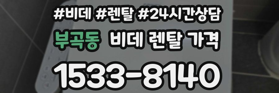 부곡동 비데 렌탈 가격