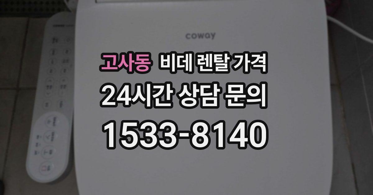 고사동 비데 렌탈 가격