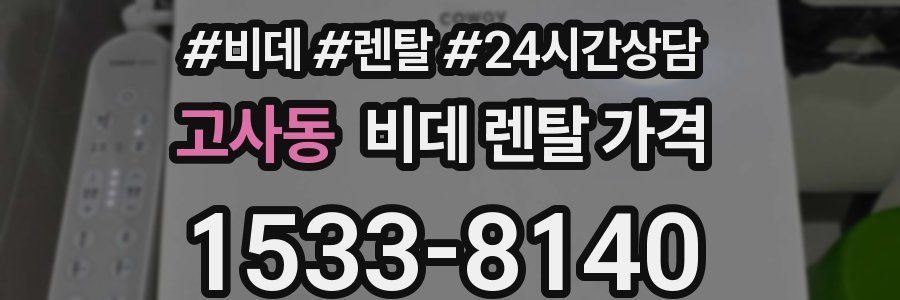 고사동 비데 렌탈 가격