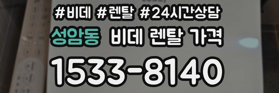 성암동 비데 렌탈 가격