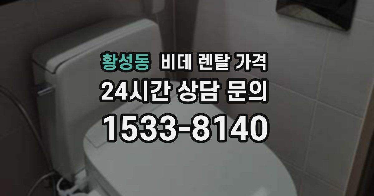 황성동 비데 렌탈 가격