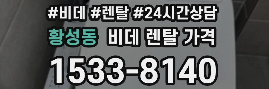 황성동 비데 렌탈 가격