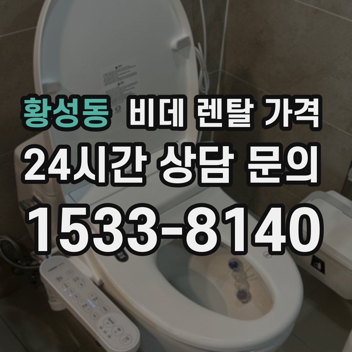황성동 비데 렌탈 가격
