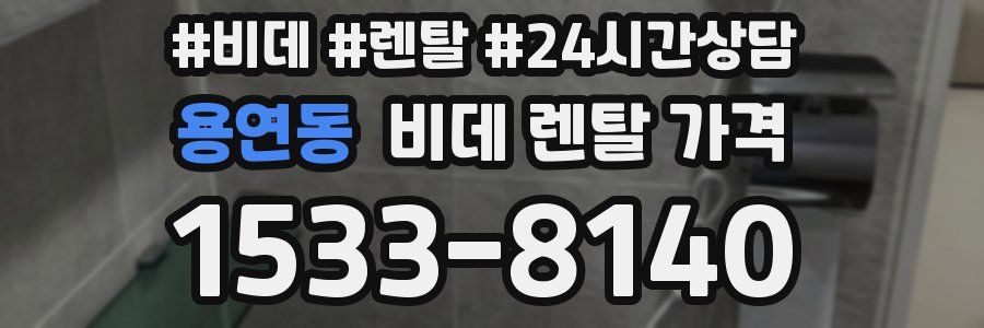 용연동 비데 렌탈 가격
