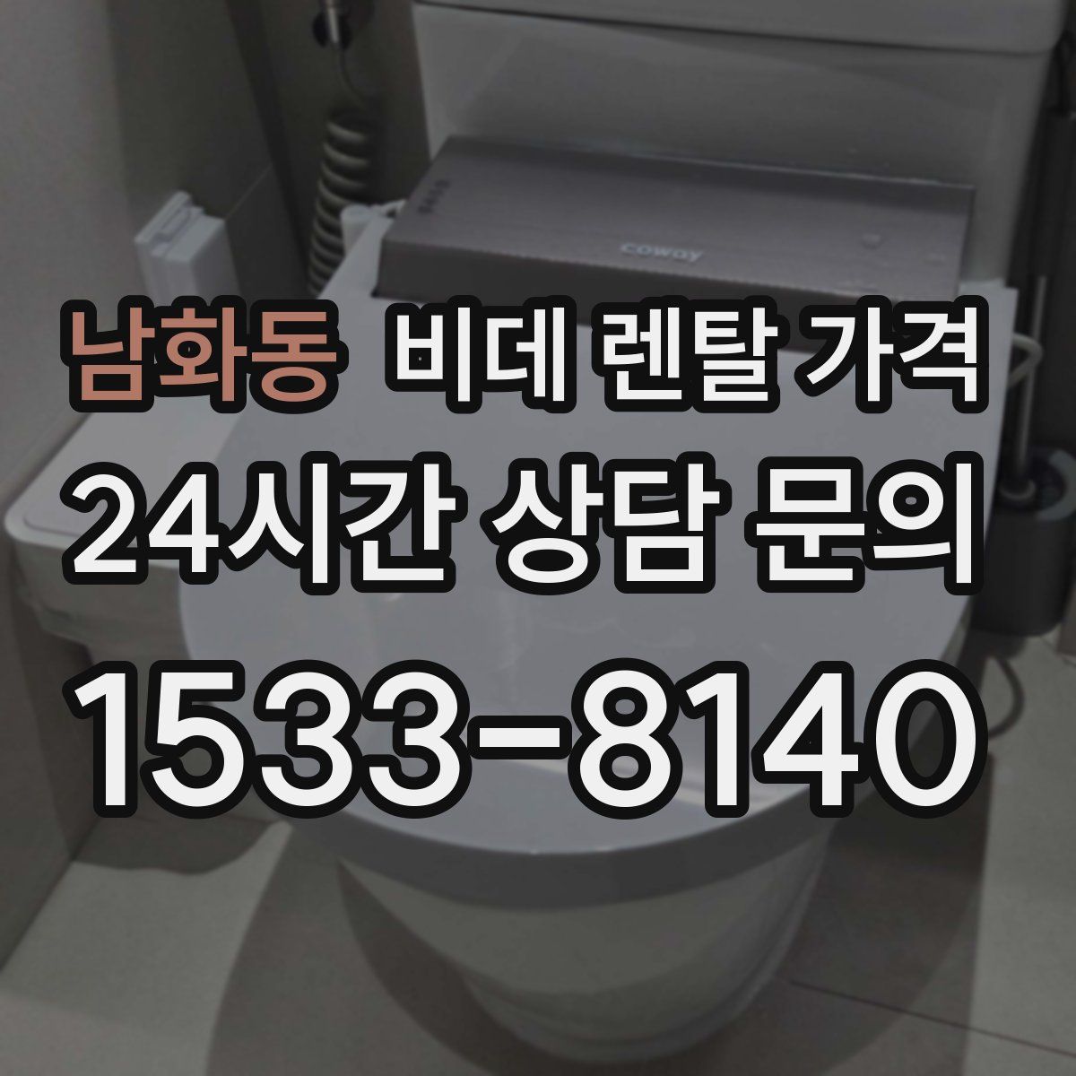 남화동 비데 렌탈 가격