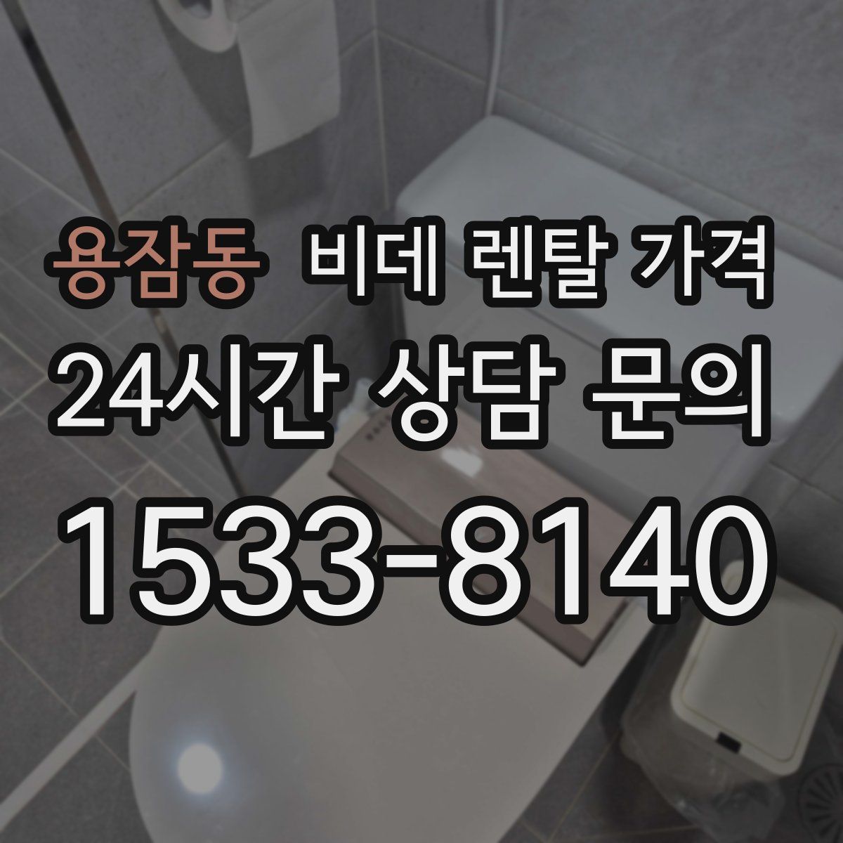 용잠동 비데 렌탈 가격