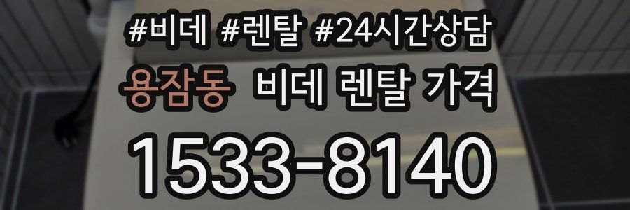 용잠동 비데 렌탈 가격