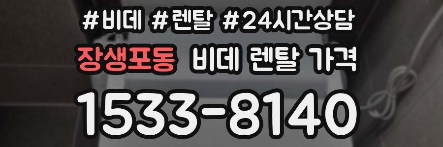 장생포동 비데 렌탈 가격
