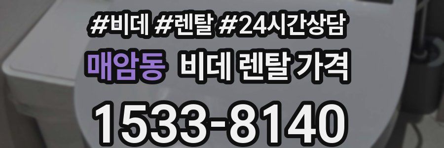 매암동 비데 렌탈 가격