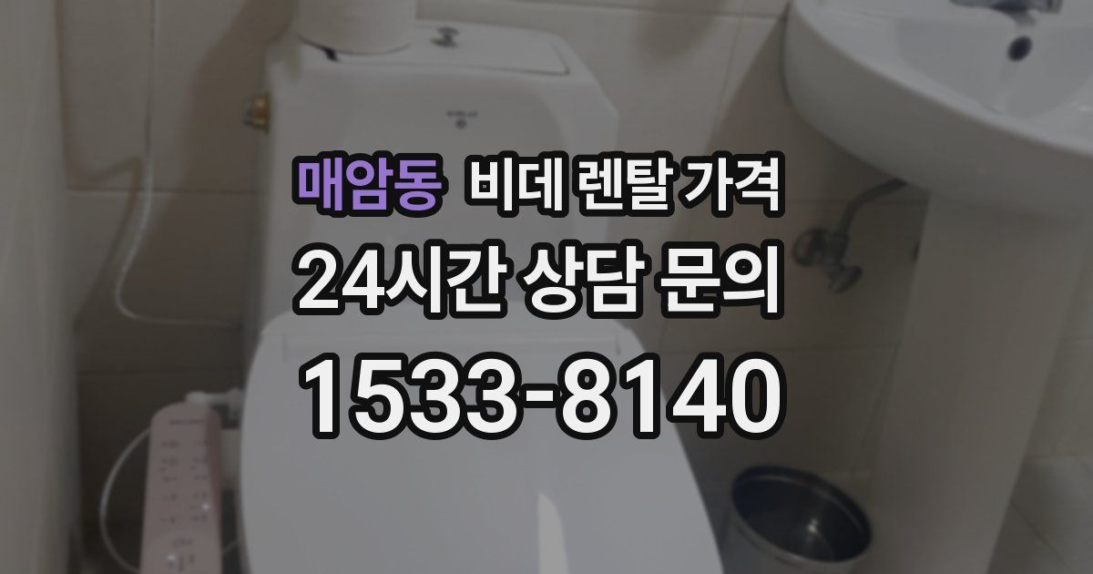 매암동 비데 렌탈 가격