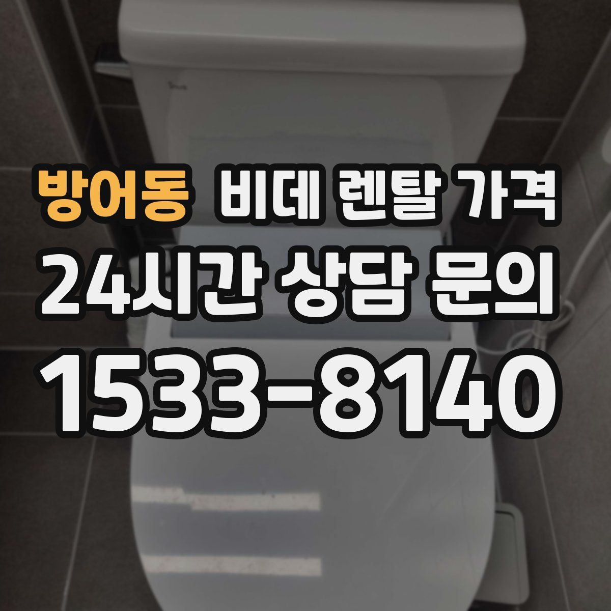 방어동 비데 렌탈 가격