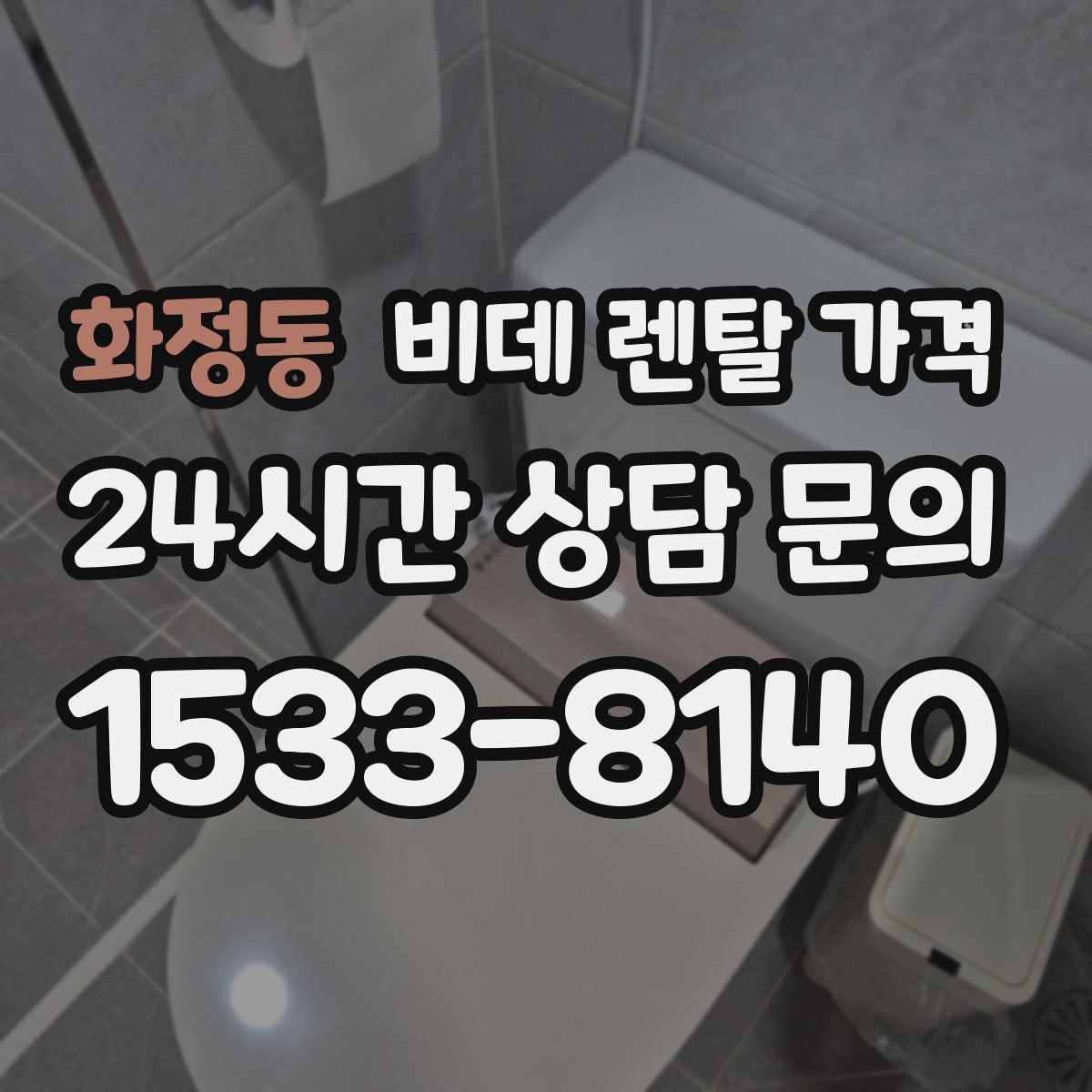화정동 비데 렌탈 가격