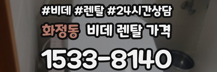 화정동 비데 렌탈 가격