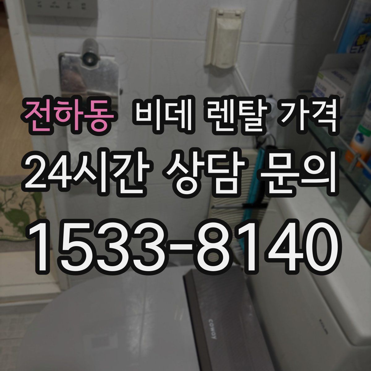 전하동 비데 렌탈 가격