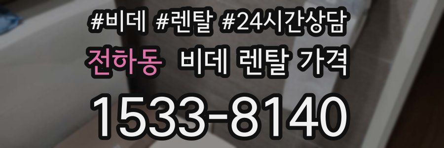 전하동 비데 렌탈 가격