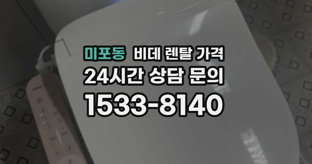 미포동 비데 렌탈 가격