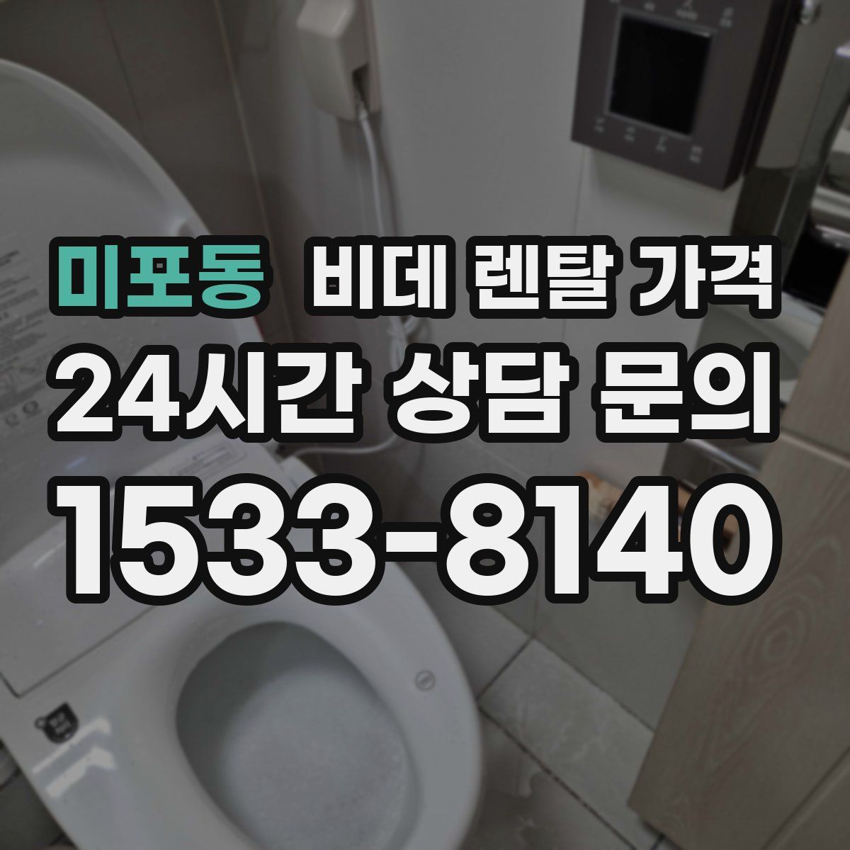 미포동 비데 렌탈 가격