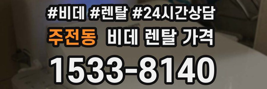주전동 비데 렌탈 가격