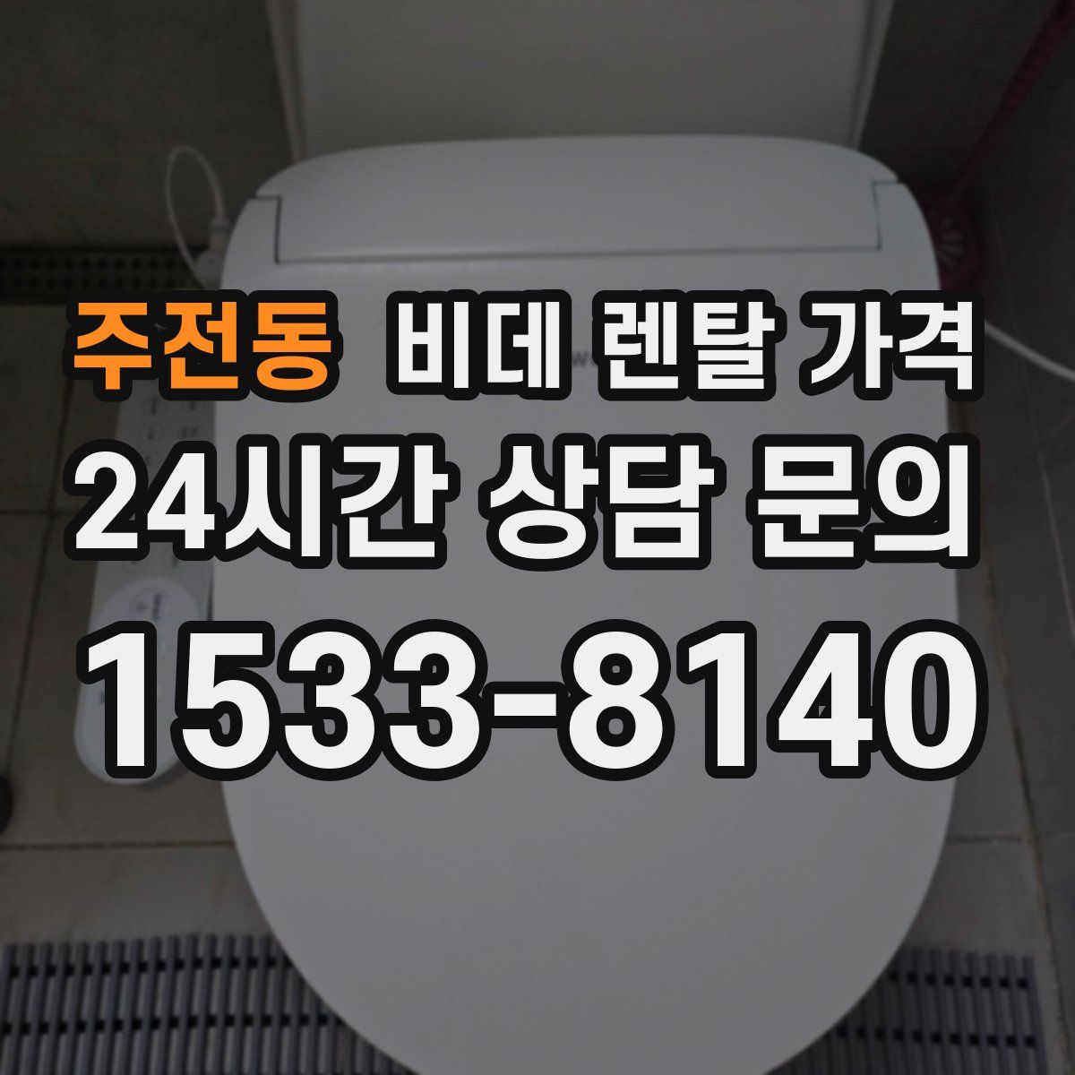 주전동 비데 렌탈 가격