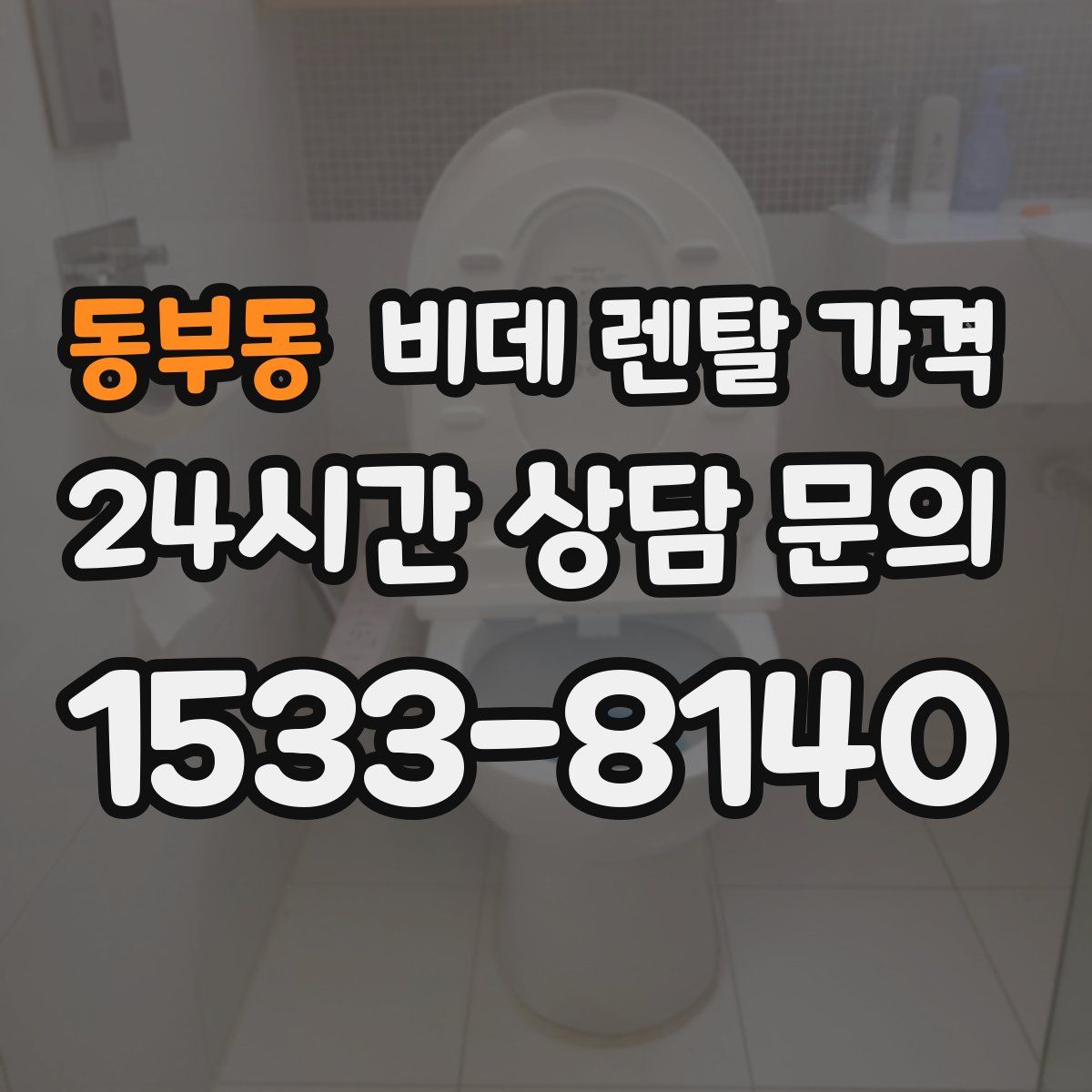 동부동 비데 렌탈 가격
