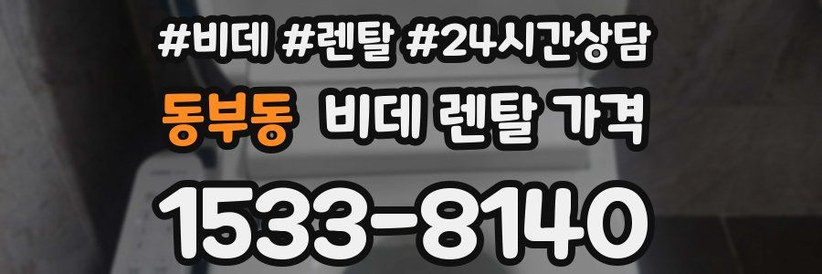 동부동 비데 렌탈 가격