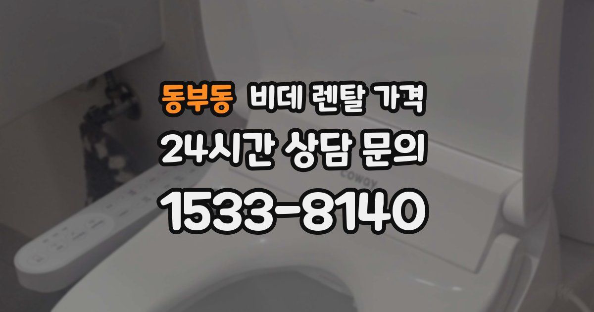 동부동 비데 렌탈 가격
