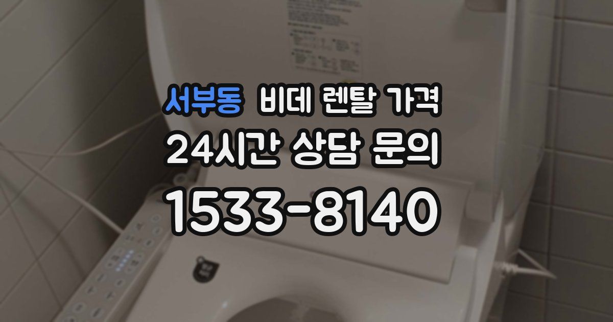서부동 비데 렌탈 가격