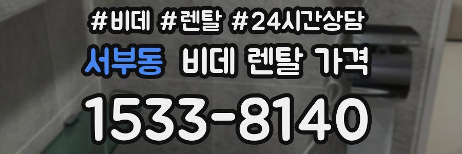 서부동 비데 렌탈 가격