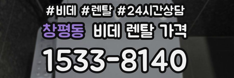 창평동 비데 렌탈 가격