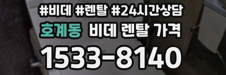 호계동 비데 렌탈 가격