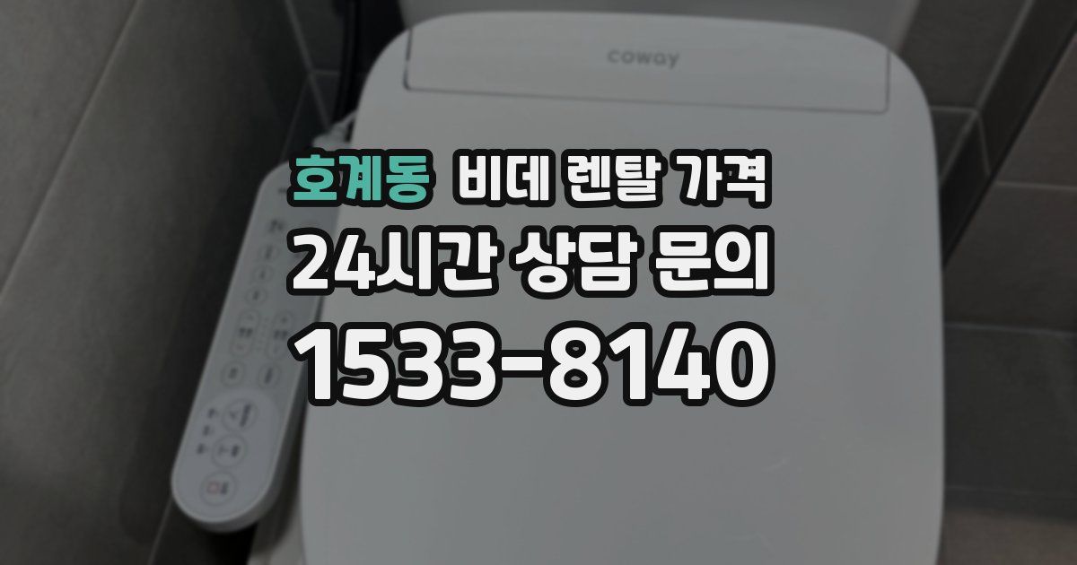 호계동 비데 렌탈 가격