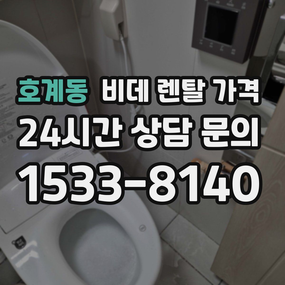 호계동 비데 렌탈 가격