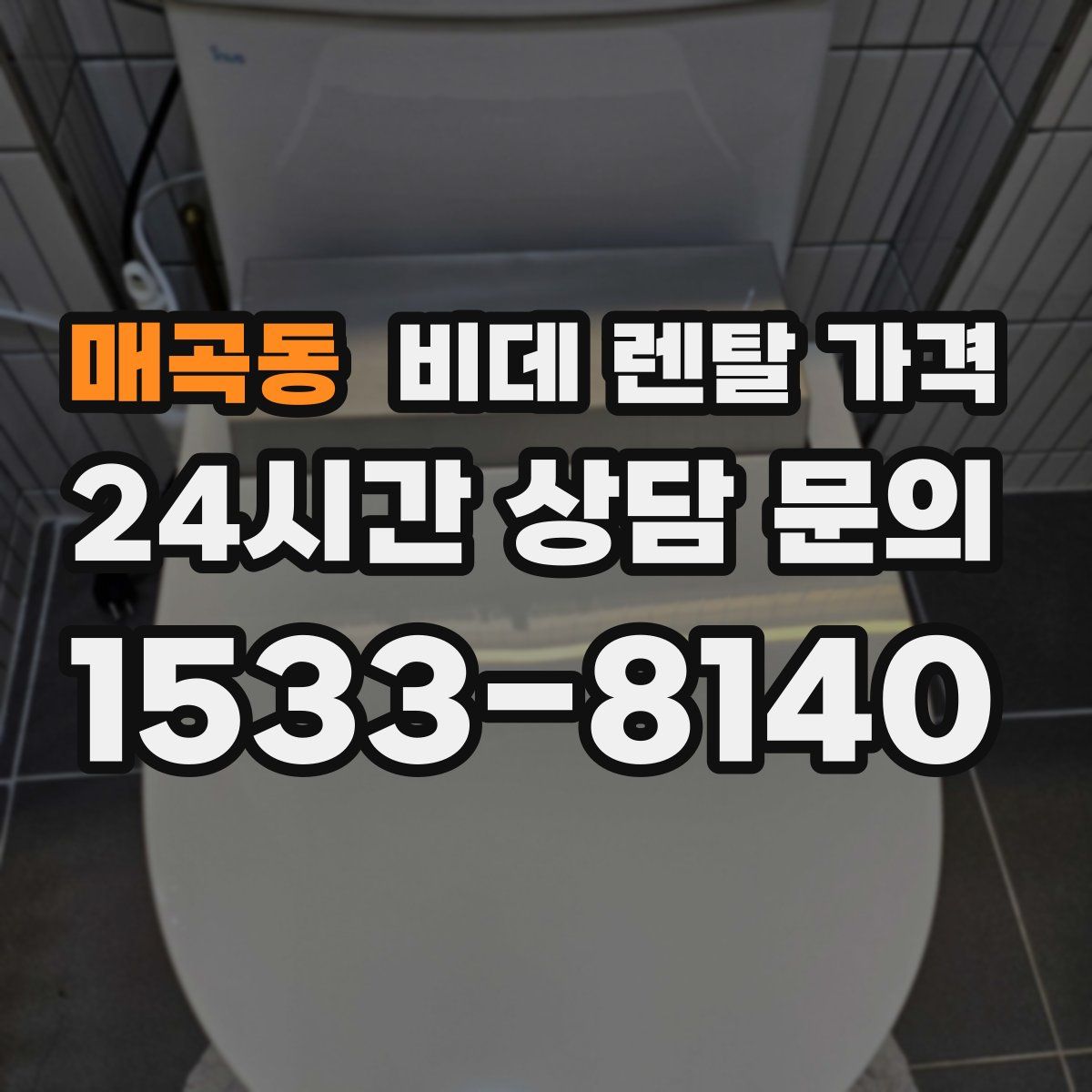 매곡동 비데 렌탈 가격