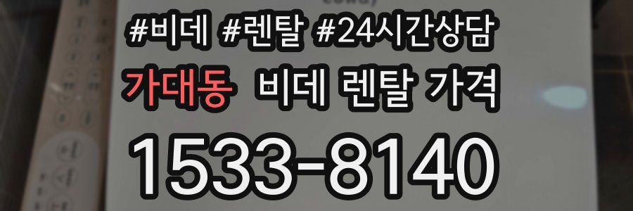 가대동 비데 렌탈 가격