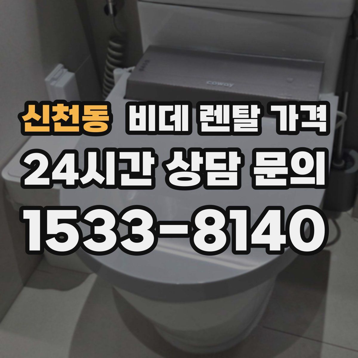 신천동 비데 렌탈 가격