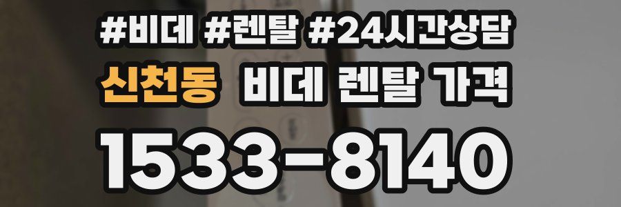 신천동 비데 렌탈 가격