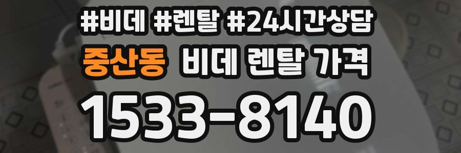 중산동 비데 렌탈 가격