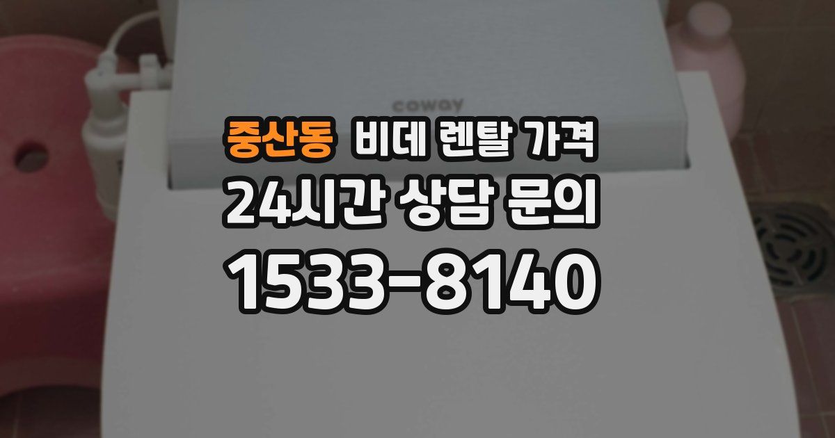 중산동 비데 렌탈 가격
