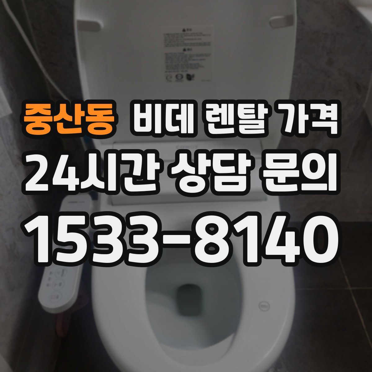 중산동 비데 렌탈 가격