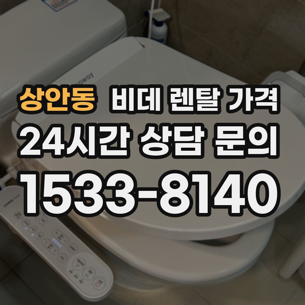 상안동 비데 렌탈 가격