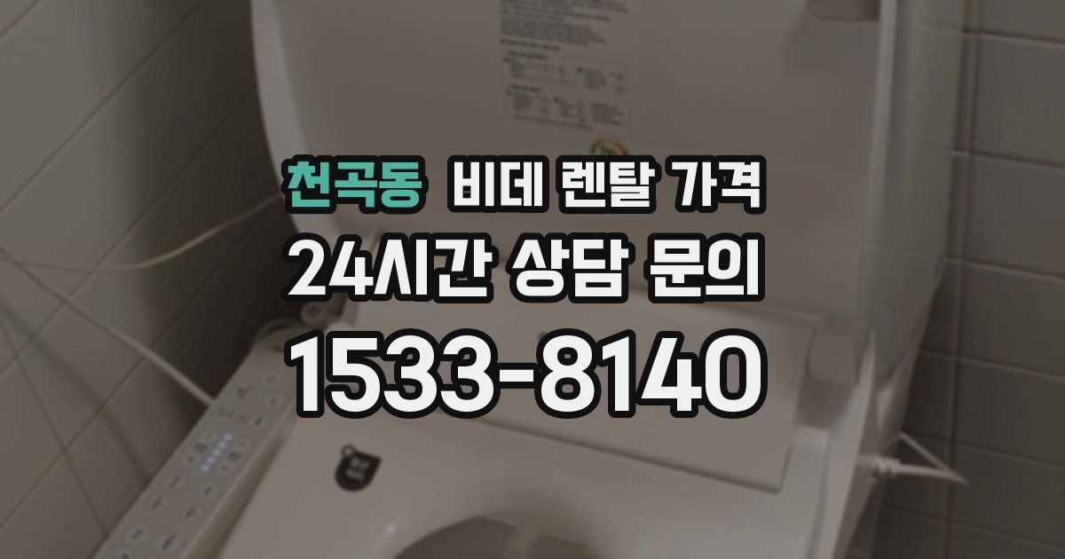 천곡동 비데 렌탈 가격
