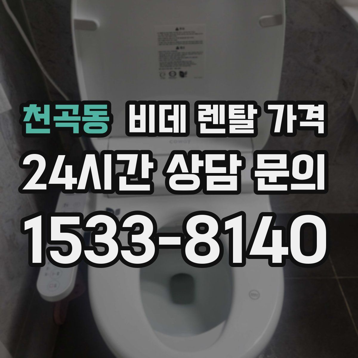 천곡동 비데 렌탈 가격