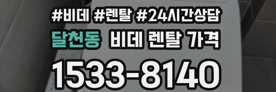 달천동 비데 렌탈 가격